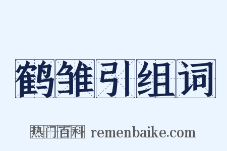 鹤雏引组词是什么意思的图片